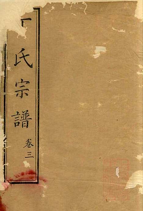 [下载][丁氏族谱]丁辅周_崇川李彬彬堂_清光绪5年1879_丁氏家谱_三.pdf