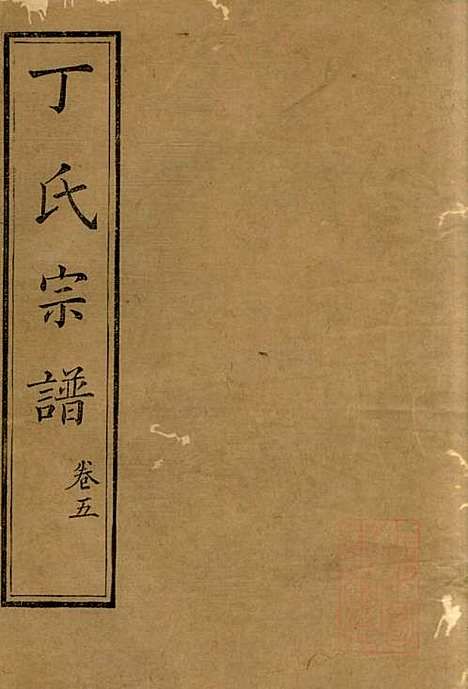 [下载][丁氏族谱]丁辅周_崇川李彬彬堂_清光绪5年1879_丁氏家谱_五.pdf