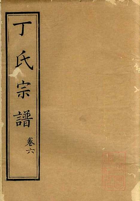 [下载][丁氏族谱]丁辅周_崇川李彬彬堂_清光绪5年1879_丁氏家谱_六.pdf