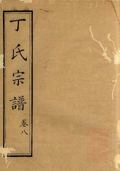 [下载][丁氏族谱]丁辅周_崇川李彬彬堂_清光绪5年1879_丁氏家谱_八.pdf