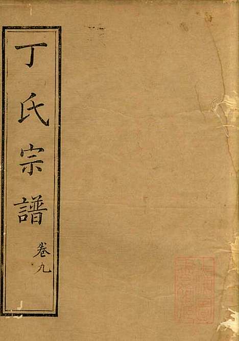 [下载][丁氏族谱]丁辅周_崇川李彬彬堂_清光绪5年1879_丁氏家谱_九.pdf