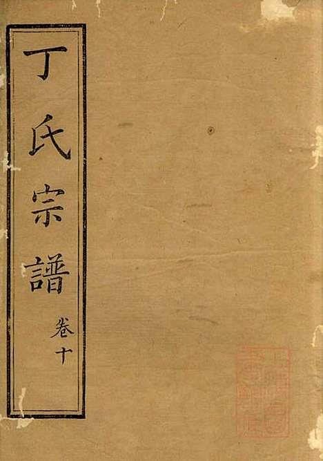 [下载][丁氏族谱]丁辅周_崇川李彬彬堂_清光绪5年1879_丁氏家谱_十.pdf