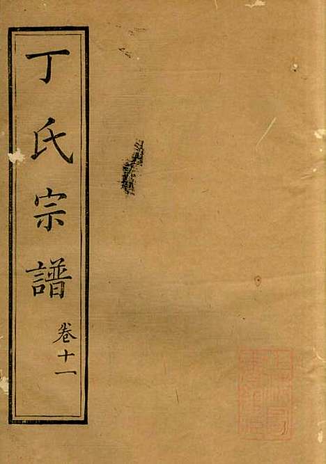 [下载][丁氏族谱]丁辅周_崇川李彬彬堂_清光绪5年1879_丁氏家谱_十一.pdf