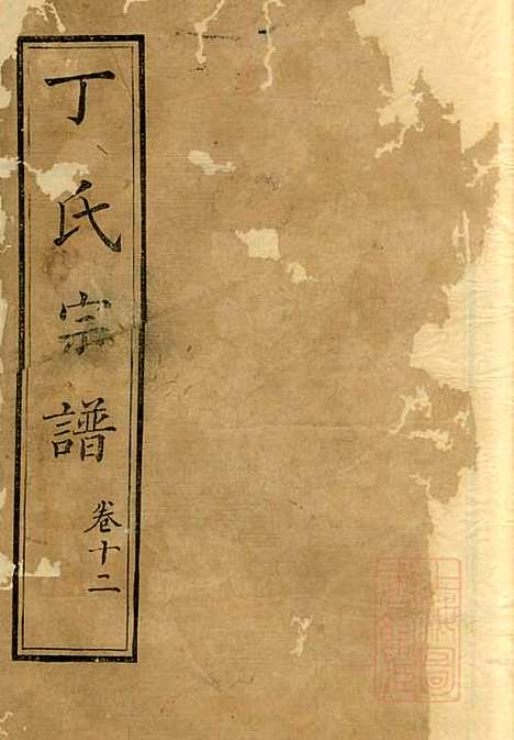 [下载][丁氏族谱]丁辅周_崇川李彬彬堂_清光绪5年1879_丁氏家谱_十二.pdf