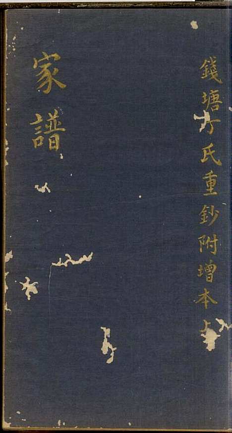 [下载][丁氏宗谱]杭州丁氏_民国_丁氏家谱_一.pdf