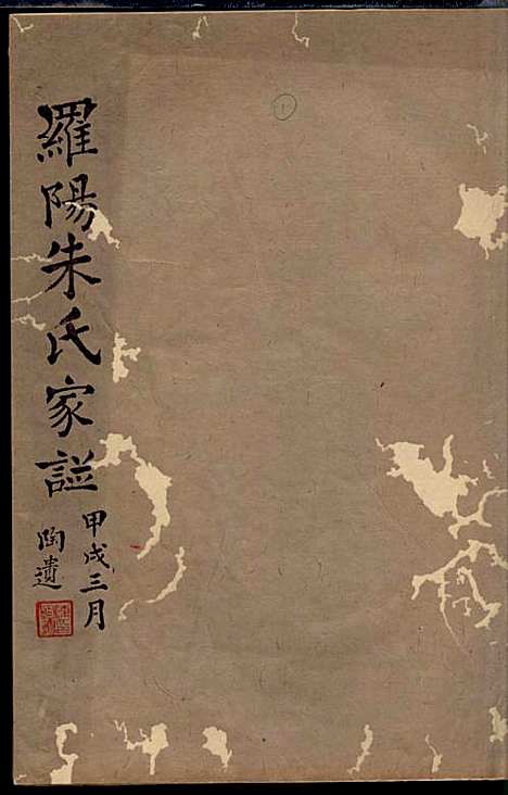 [下载][罗阳朱氏家谱]朱世贤_宝山朱氏_民国23年1934_罗阳朱氏家谱_一.pdf