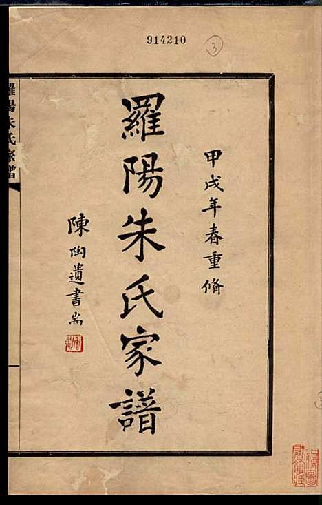 [下载][罗阳朱氏家谱]朱世贤_宝山朱氏_民国23年1934_罗阳朱氏家谱_四.pdf