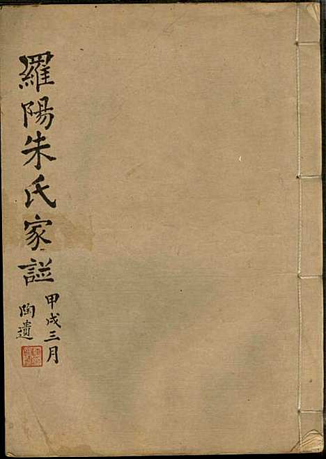 [下载][罗阳朱氏家谱]朱世贤_宝山朱氏_民国23年1934_罗阳朱氏家谱_五.pdf