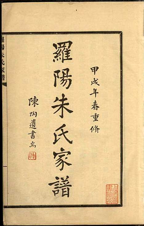 [下载][罗阳朱氏家谱]朱世贤_宝山朱氏_民国23年1934_罗阳朱氏家谱_五.pdf