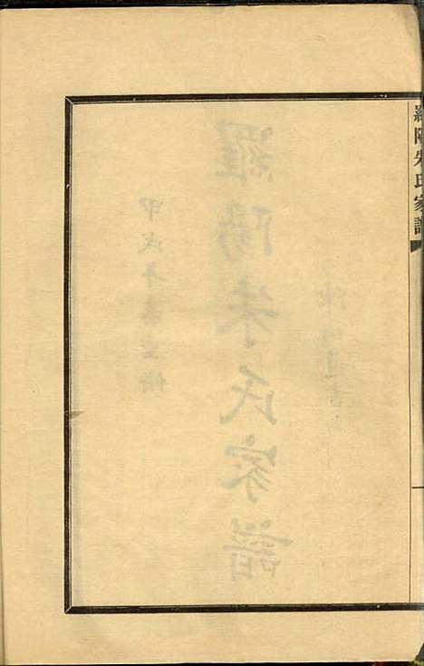 [下载][罗阳朱氏家谱]朱世贤_宝山朱氏_民国23年1934_罗阳朱氏家谱_五.pdf