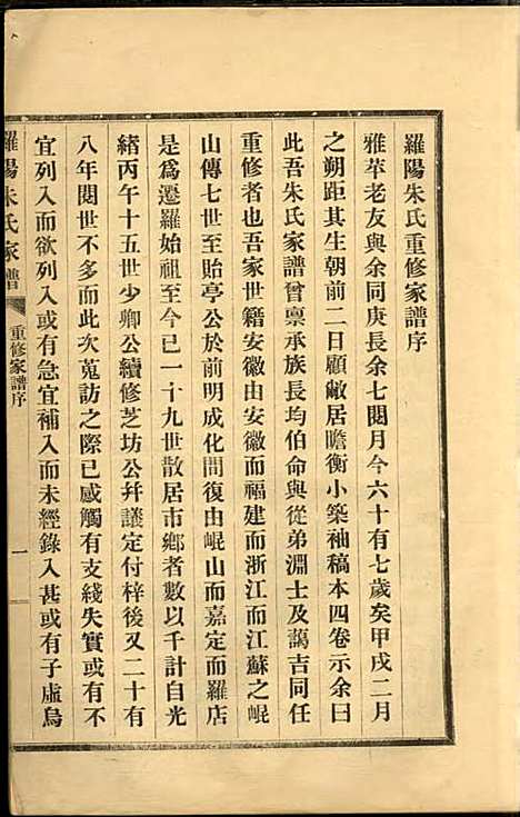 [下载][罗阳朱氏家谱]朱世贤_宝山朱氏_民国23年1934_罗阳朱氏家谱_五.pdf