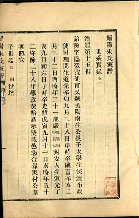 [下载][罗阳朱氏家谱]朱世贤_宝山朱氏_民国23年1934_罗阳朱氏家谱_七.pdf