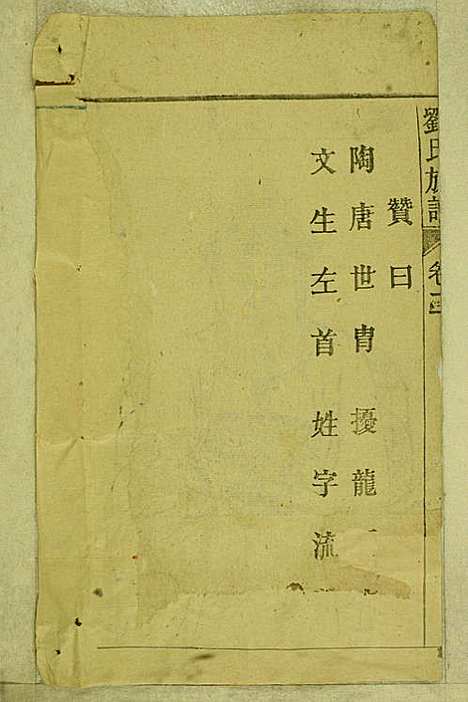 [下载][刘氏族谱]刘梓培_敦睦堂_民国3年1914_刘氏家谱_二.pdf