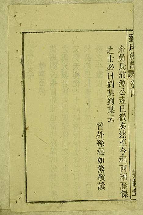 [下载][刘氏族谱]刘梓培_敦睦堂_民国3年1914_刘氏家谱_四.pdf