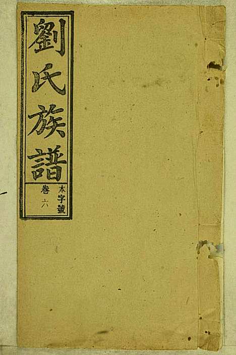 [下载][刘氏族谱]刘梓培_敦睦堂_民国3年1914_刘氏家谱_六.pdf