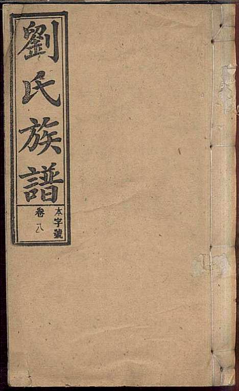 [下载][刘氏族谱]刘梓培_敦睦堂_民国3年1914_刘氏家谱_八.pdf