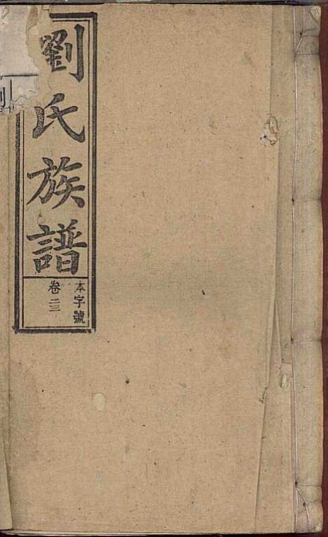 [下载][刘氏族谱]刘梓培_敦睦堂_民国3年1914_刘氏家谱_十一.pdf