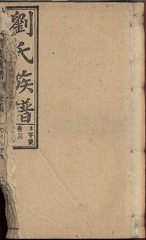 [下载][刘氏族谱]刘梓培_敦睦堂_民国3年1914_刘氏家谱_十二.pdf