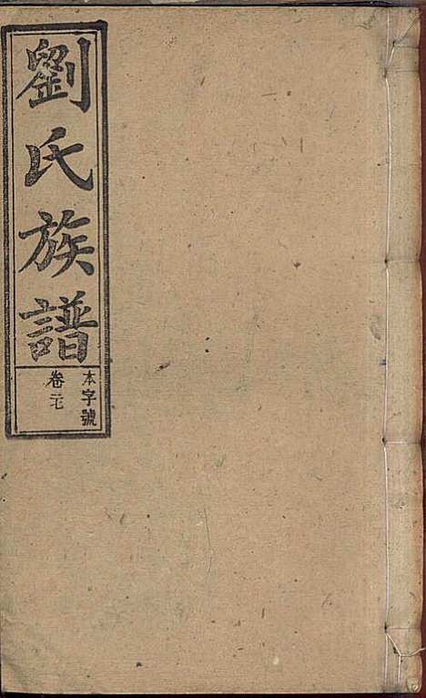 [下载][刘氏族谱]刘梓培_敦睦堂_民国3年1914_刘氏家谱_十五.pdf