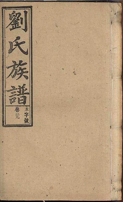 [下载][刘氏族谱]刘梓培_敦睦堂_民国3年1914_刘氏家谱_十七.pdf