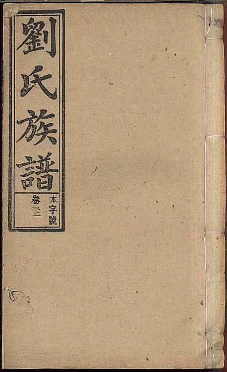 [下载][刘氏族谱]刘梓培_敦睦堂_民国3年1914_刘氏家谱_二十.pdf