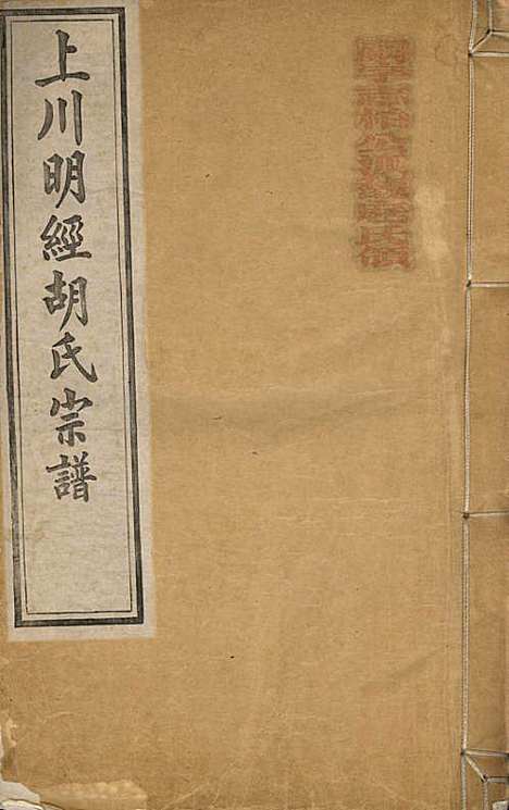 [下载][上川明经胡氏宗谱]胡祥木_绩溪胡氏_清宣统3年1911_上川明经胡氏家谱_一.pdf