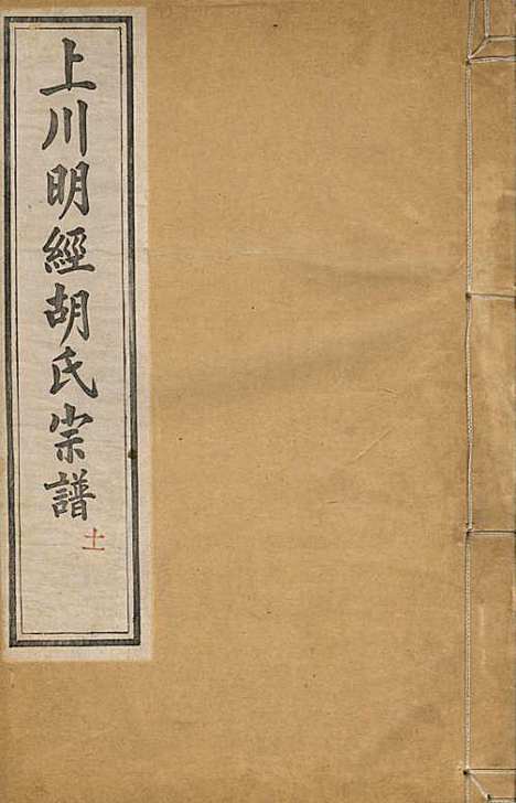 [下载][上川明经胡氏宗谱]胡祥木_绩溪胡氏_清宣统3年1911_上川明经胡氏家谱_六.pdf