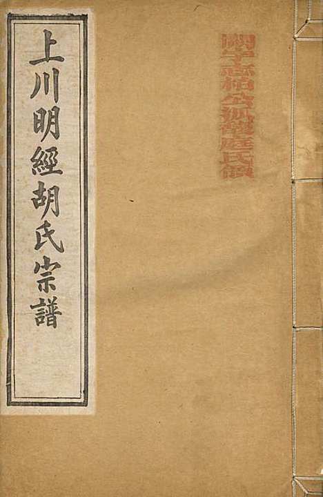 [下载][上川明经胡氏宗谱]胡祥木_绩溪胡氏_清宣统3年1911_上川明经胡氏家谱_七.pdf