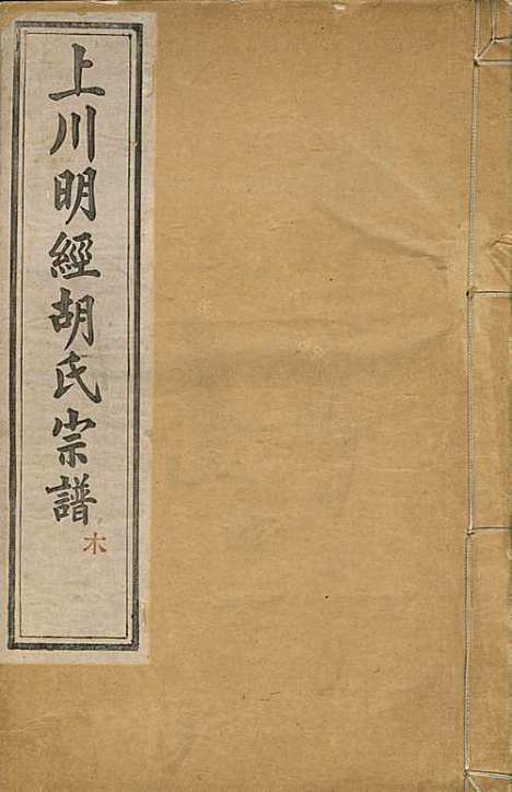 [下载][上川明经胡氏宗谱]胡祥木_绩溪胡氏_清宣统3年1911_上川明经胡氏家谱_八.pdf