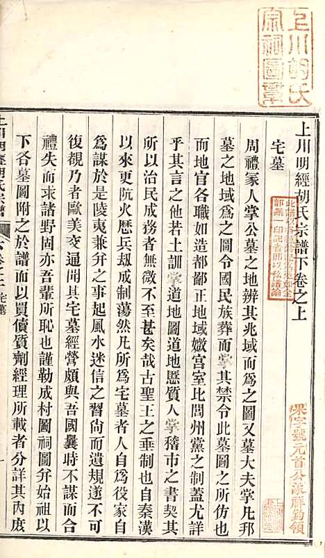 [下载][上川明经胡氏宗谱]胡祥木_绩溪胡氏_清宣统3年1911_上川明经胡氏家谱_八.pdf