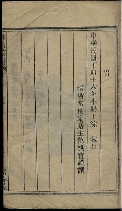 [下载][郑氏宗谱]郑厚流_书带草堂_民国16年1927_郑氏家谱_一.pdf