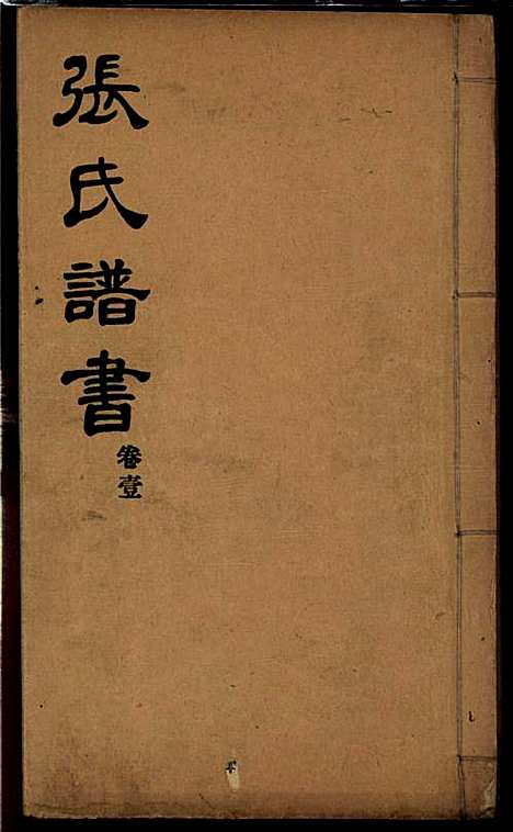 [下载][张氏谱书]张子廉_烟台华益印书馆_民国8年1919_张氏谱书_一.pdf