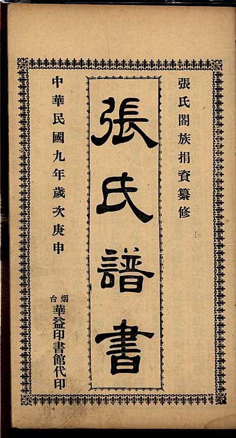 [下载][张氏谱书]张子廉_烟台华益印书馆_民国8年1919_张氏谱书_一.pdf