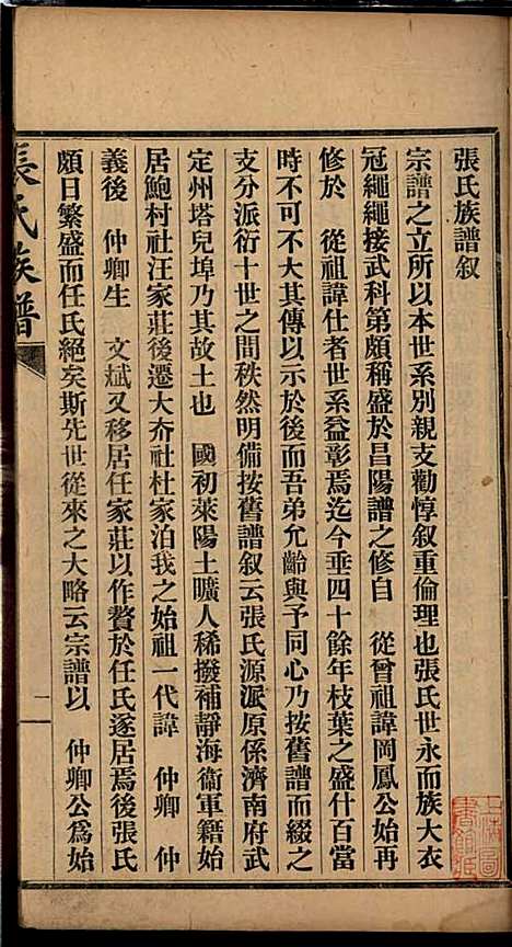 [下载][张氏谱书]张子廉_烟台华益印书馆_民国8年1919_张氏谱书_一.pdf