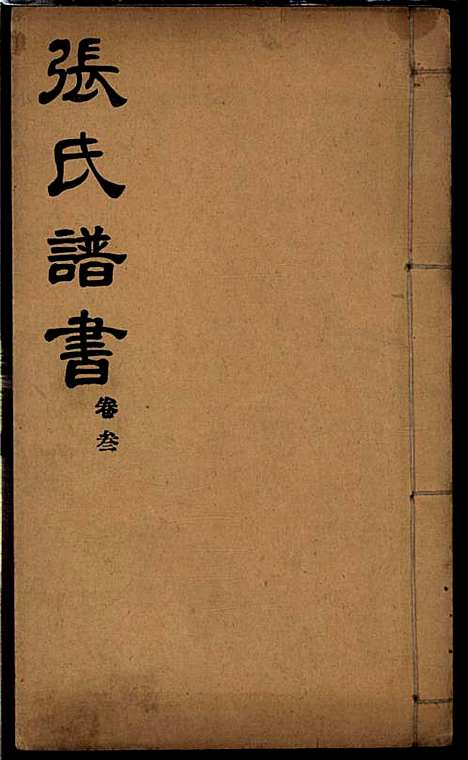 [下载][张氏谱书]张子廉_烟台华益印书馆_民国8年1919_张氏谱书_三.pdf