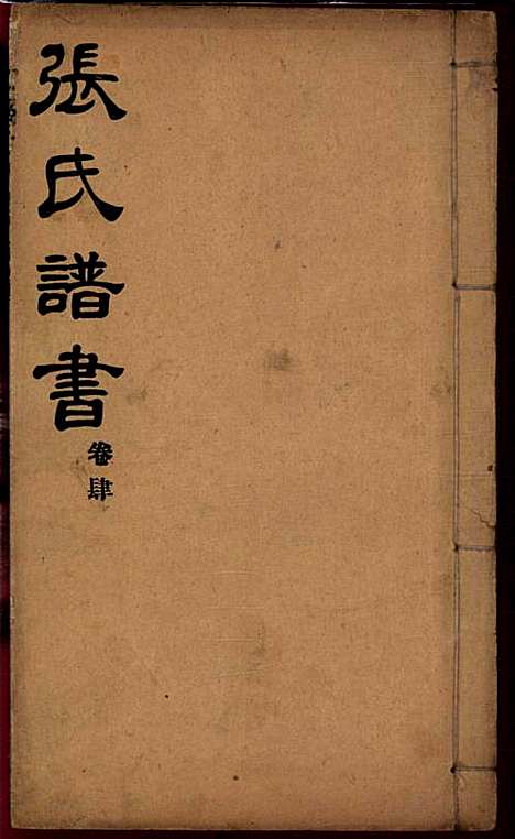 [下载][张氏谱书]张子廉_烟台华益印书馆_民国8年1919_张氏谱书_四.pdf