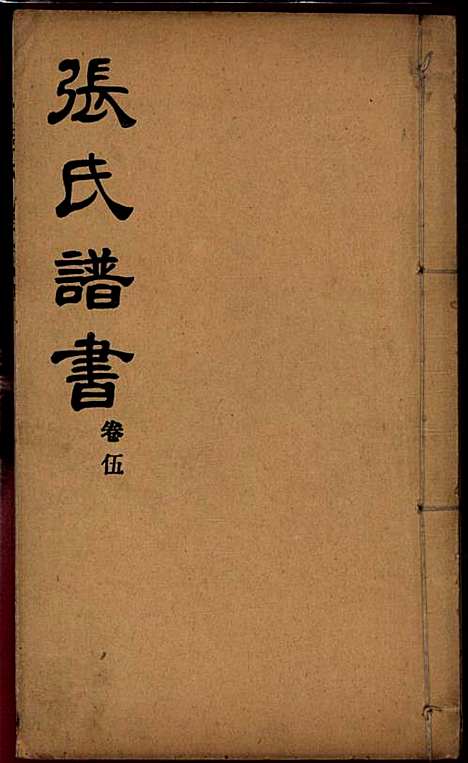 [下载][张氏谱书]张子廉_烟台华益印书馆_民国8年1919_张氏谱书_五.pdf