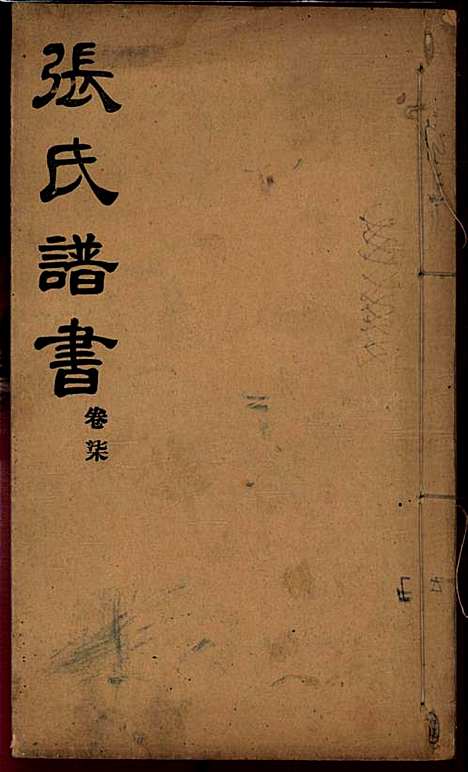 [下载][张氏谱书]张子廉_烟台华益印书馆_民国8年1919_张氏谱书_七.pdf