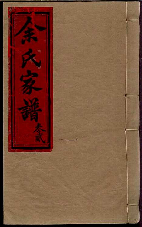 [下载][余氏家谱]余天仲_威远余氏_民国3年1914_余氏家谱_二.pdf