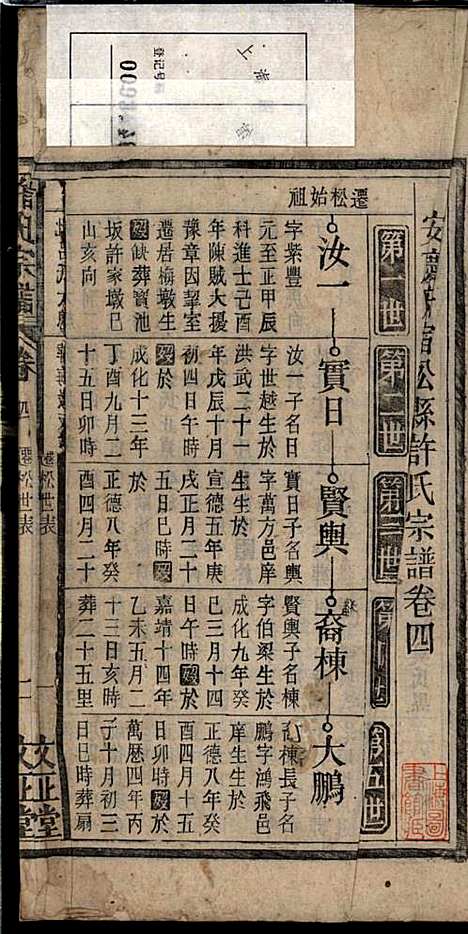 [下载][许氏宗谱]许立庄_文正堂_民国21年1932_许氏家谱_四.pdf