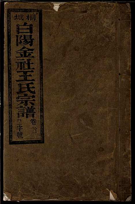 [下载][桐城白阳金社王氏宗谱]王之道_谟烈堂_民国28年1939_桐城白阳金社王氏家谱_一.pdf