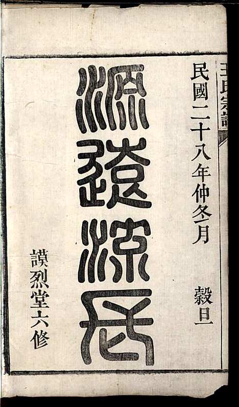 [下载][桐城白阳金社王氏宗谱]王之道_谟烈堂_民国28年1939_桐城白阳金社王氏家谱_一.pdf