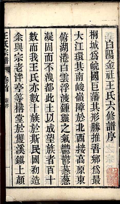 [下载][桐城白阳金社王氏宗谱]王之道_谟烈堂_民国28年1939_桐城白阳金社王氏家谱_一.pdf