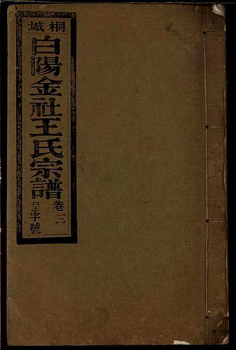 [下载][桐城白阳金社王氏宗谱]王之道_谟烈堂_民国28年1939_桐城白阳金社王氏家谱_三.pdf