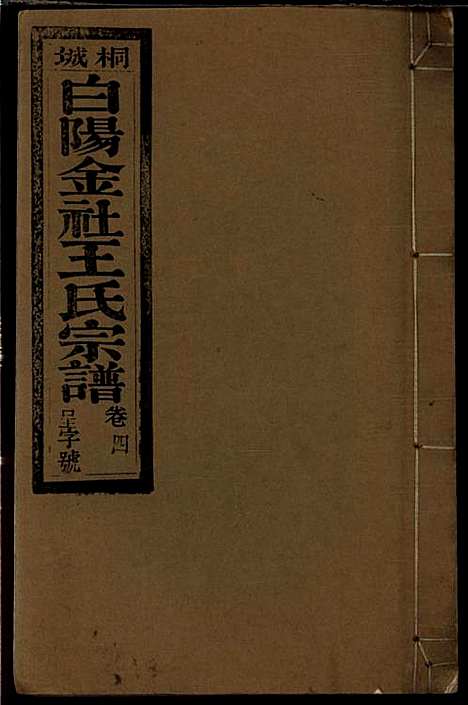 [下载][桐城白阳金社王氏宗谱]王之道_谟烈堂_民国28年1939_桐城白阳金社王氏家谱_四.pdf