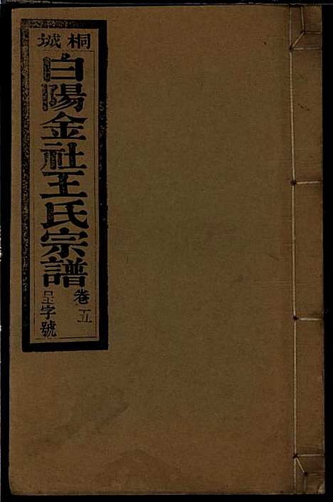 [下载][桐城白阳金社王氏宗谱]王之道_谟烈堂_民国28年1939_桐城白阳金社王氏家谱_五.pdf