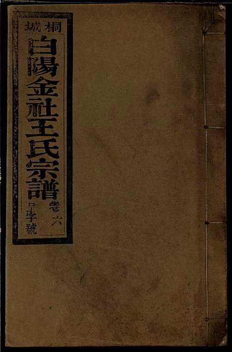 [下载][桐城白阳金社王氏宗谱]王之道_谟烈堂_民国28年1939_桐城白阳金社王氏家谱_六.pdf