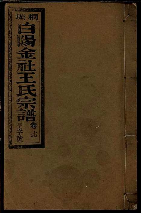 [下载][桐城白阳金社王氏宗谱]王之道_谟烈堂_民国28年1939_桐城白阳金社王氏家谱_七.pdf