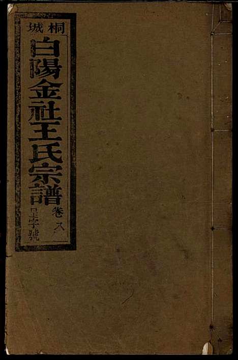 [下载][桐城白阳金社王氏宗谱]王之道_谟烈堂_民国28年1939_桐城白阳金社王氏家谱_八.pdf