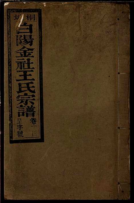 [下载][桐城白阳金社王氏宗谱]王之道_谟烈堂_民国28年1939_桐城白阳金社王氏家谱_十四.pdf